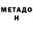 Метадон methadone NETHER SUPER